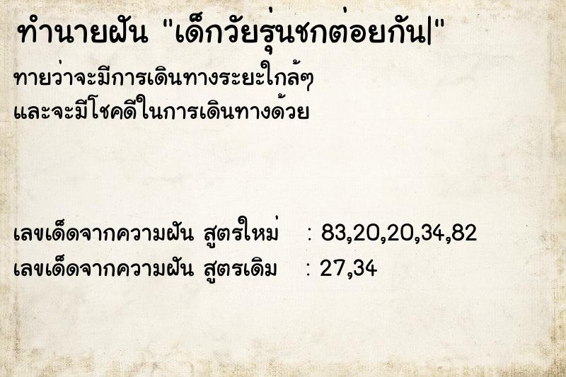 ทำนายฝันทำนายฝันเด็กวัยรุ่นชกต่อยกัน|